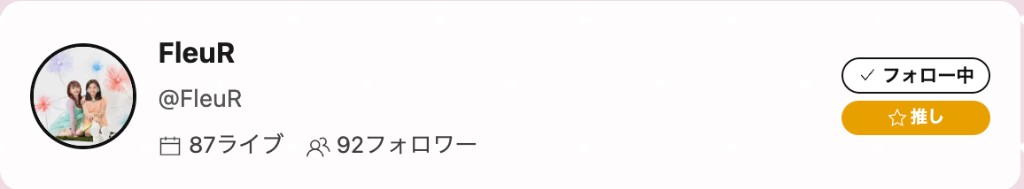 フォロー中リストの推しボタン