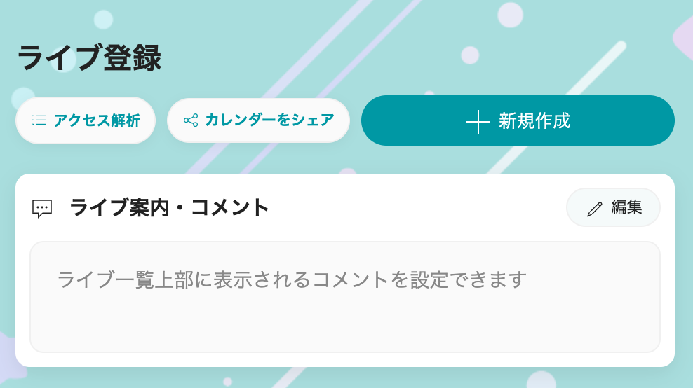 ライブ登録の「カレンダーをシェア」ボタン