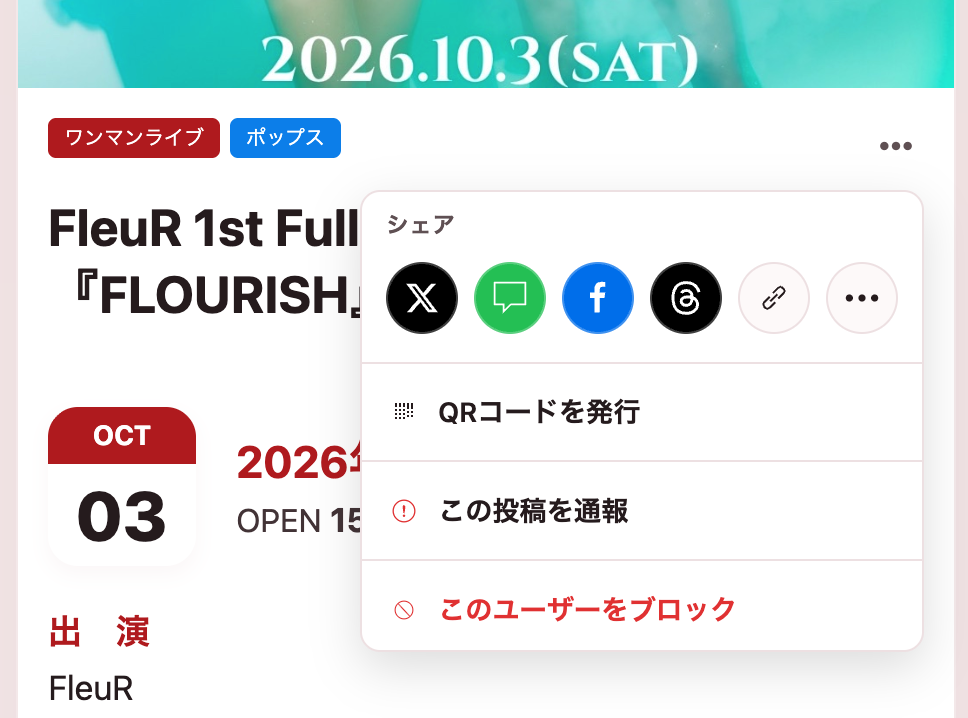 ライブ詳細ページ右上メニューからQRコードを発行