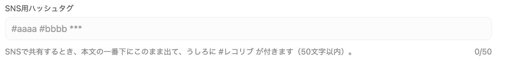 プロフィール編集のSNS用ハッシュタグ欄。例は #aaaa #bbbb ***