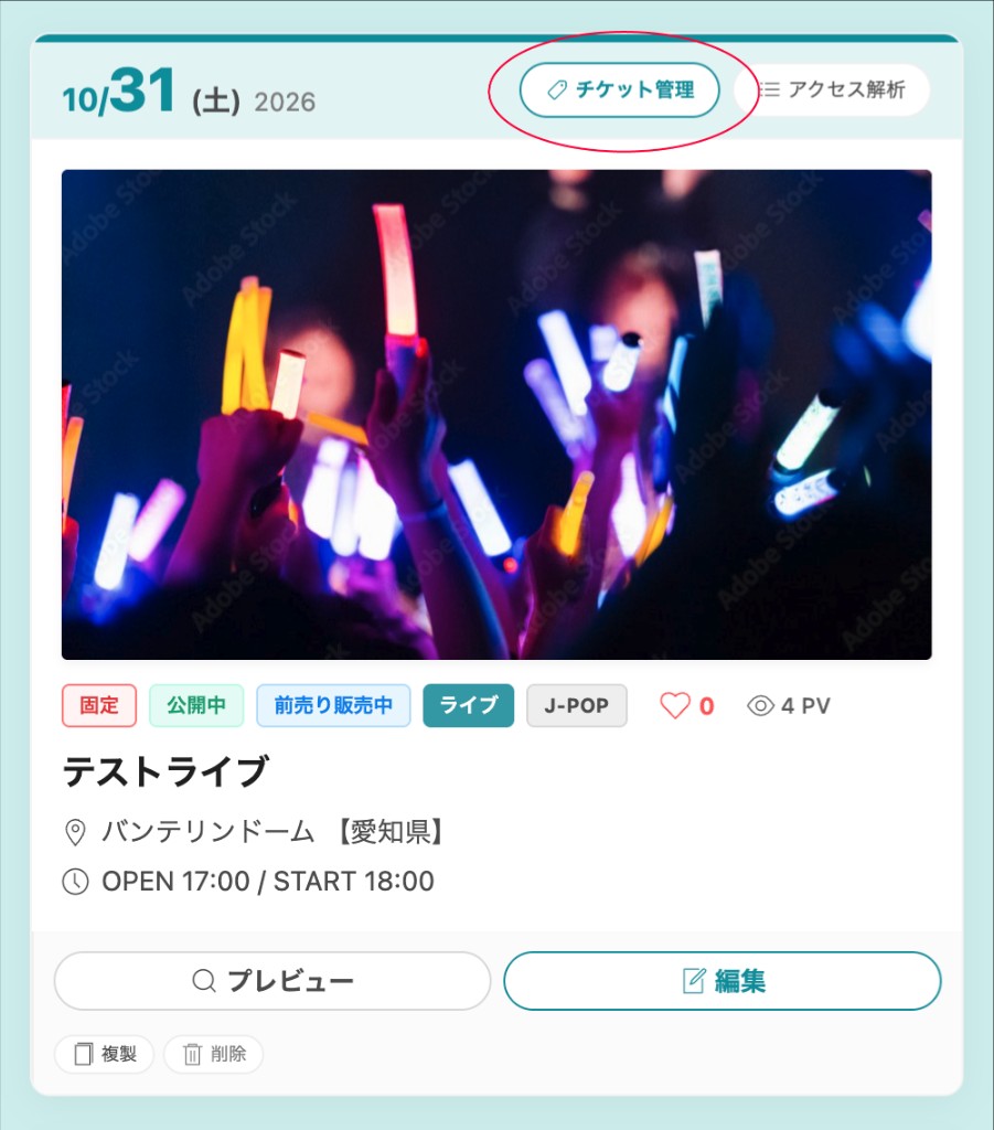 ライブカード上部のチケット管理ボタン