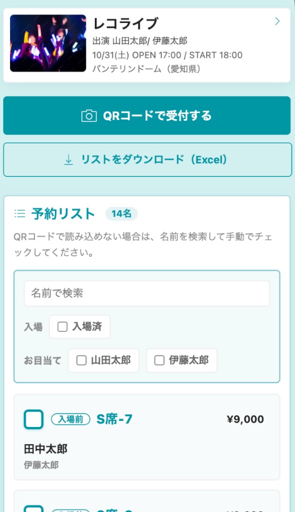 チケット管理のQR受付と予約リスト