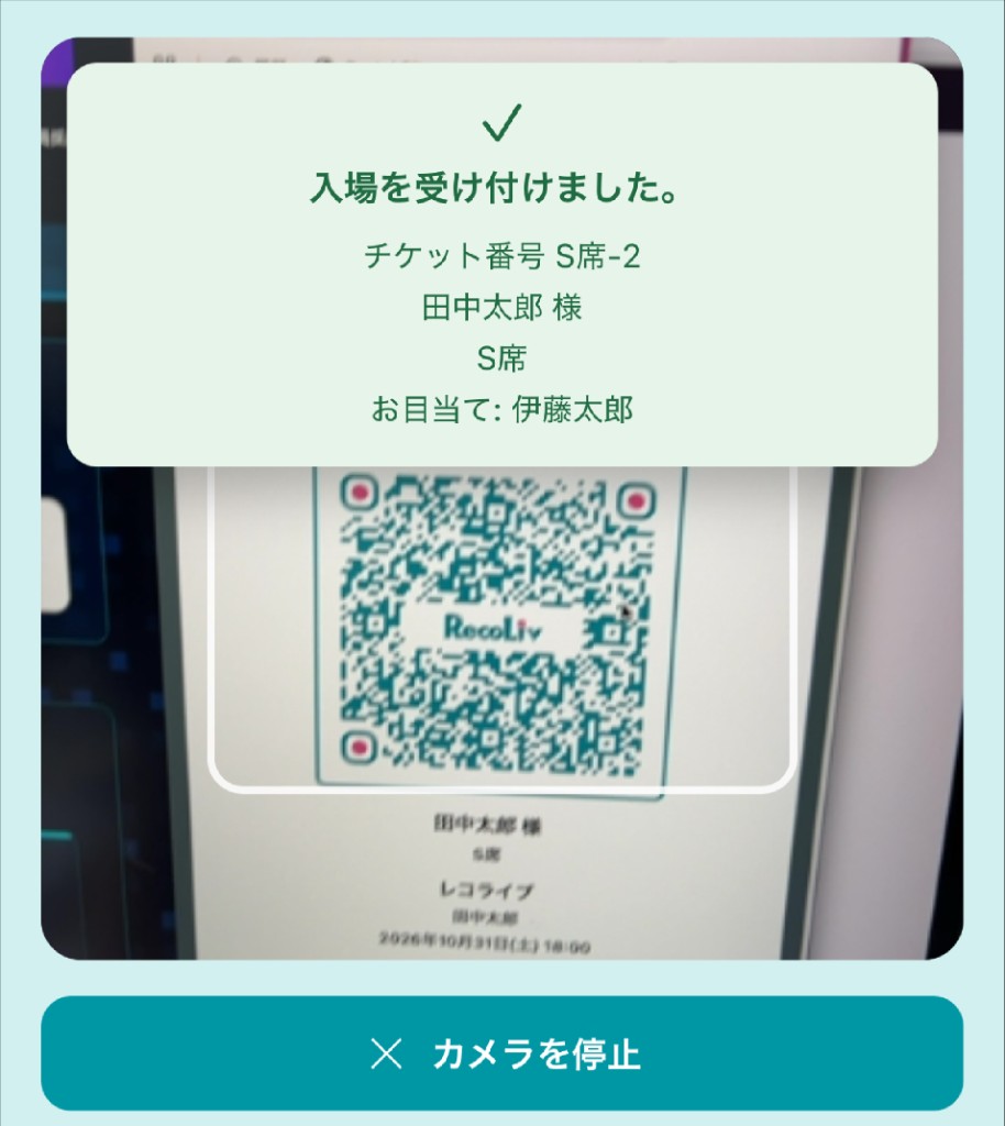 QR読み取り後の入場受付完了表示
