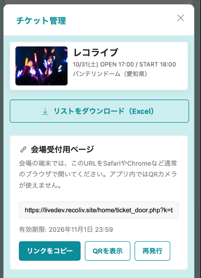 チケット管理の名簿ダウンロードと会場受付用ページ