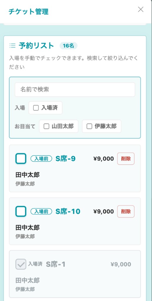 予約リストの検索・手動受付・削除