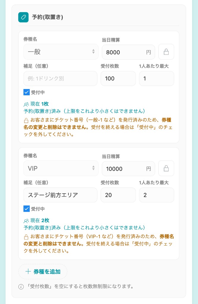 予約(取置き)の券種登録画面