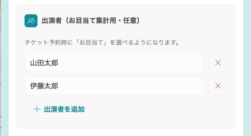 出演者（お目当て集計用）の登録画面