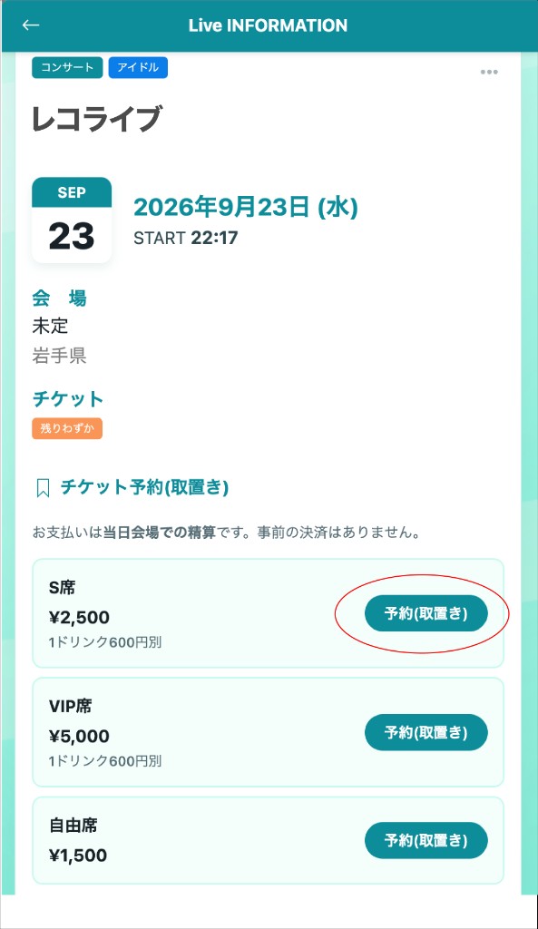 ライブページの予約(取置き)ボタン