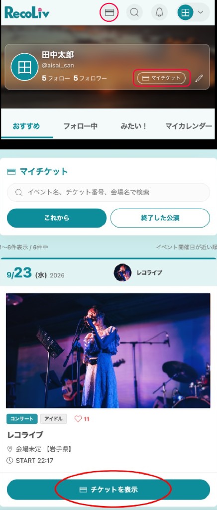 マイチケットの開き方と一覧画面