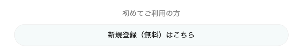 新規（無料）はこちらボタン