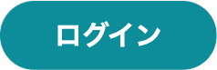 ログインボタン