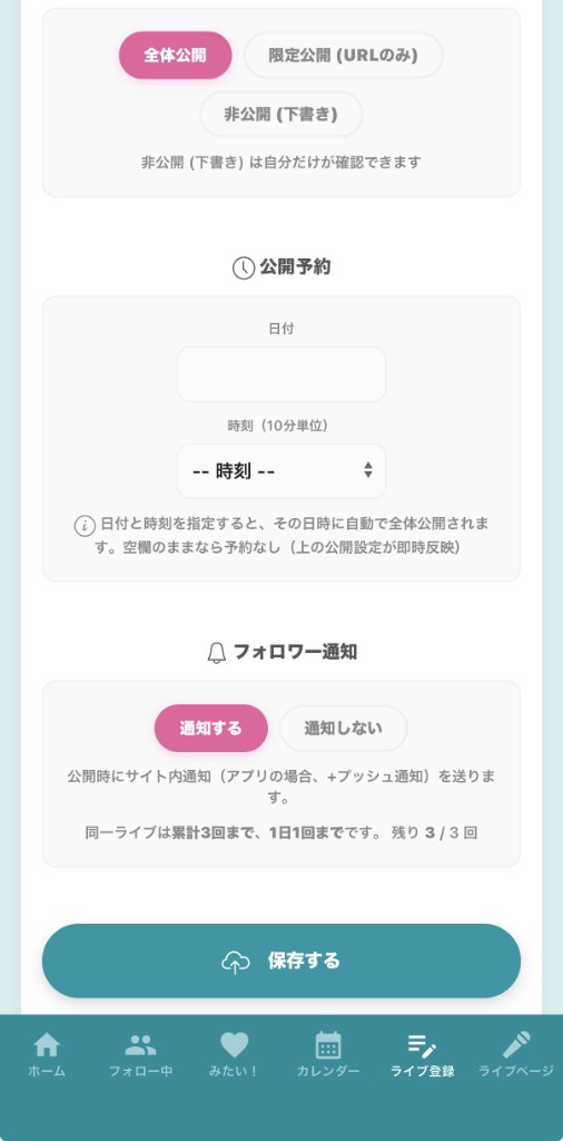 公開設定・公開予約・フォロワー通知・保存する