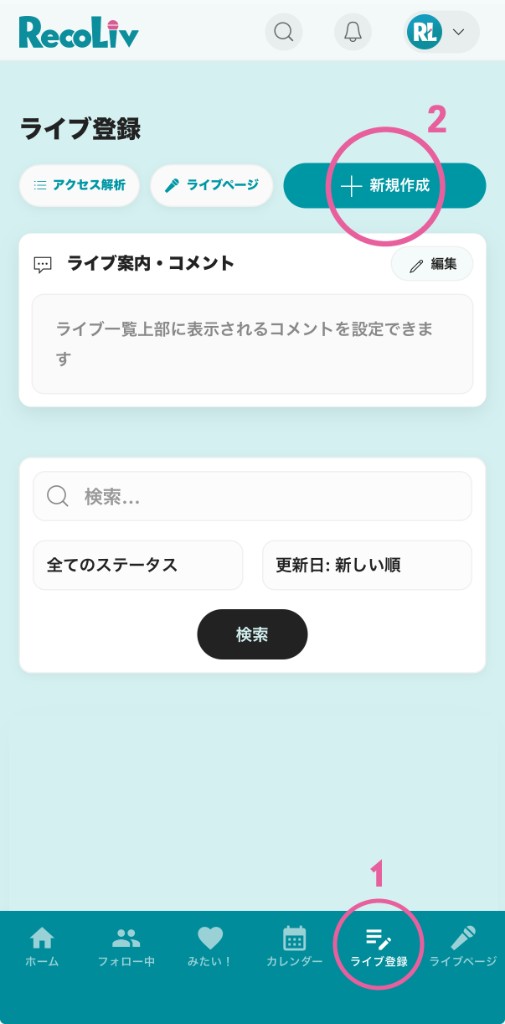 ライブ登録タブと新規作成ボタン