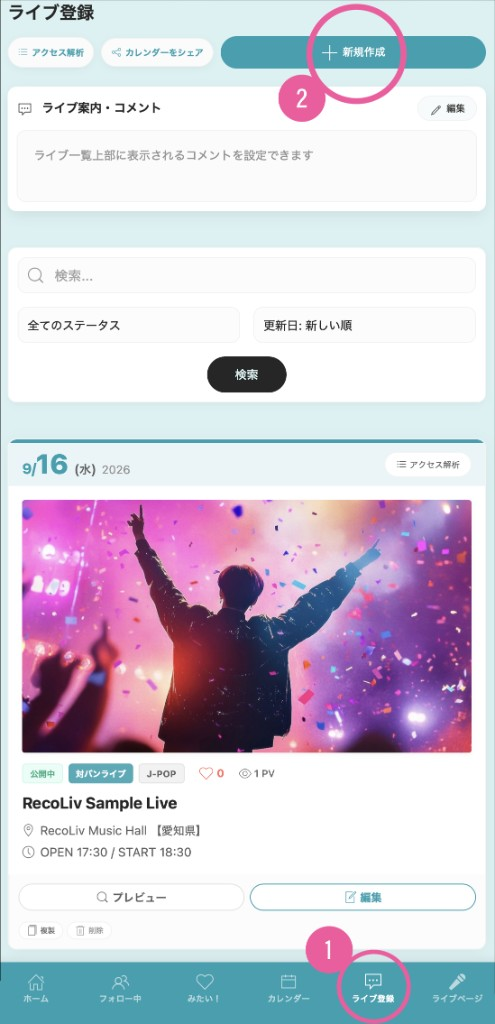 ライブ登録タブと新規作成ボタン