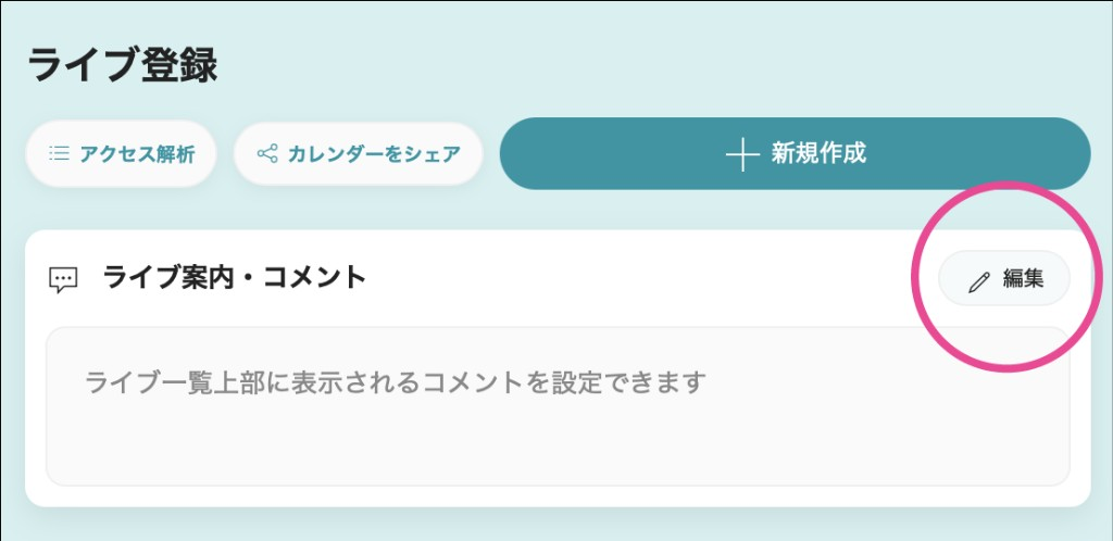 ライブ案内・コメント