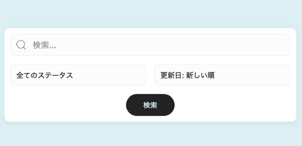 検索・絞り込み・並び替え