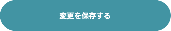 変更を保存する